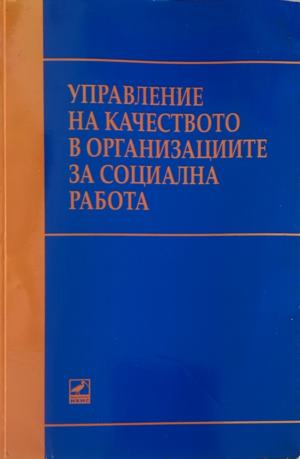 Управление на качеството в организациите за социална работа, корица