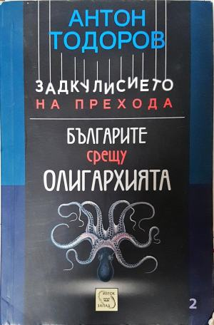 Българите срещу олигархията (3156)