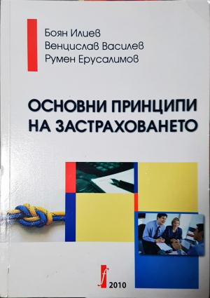 Основни принципи на застраховането (2177)