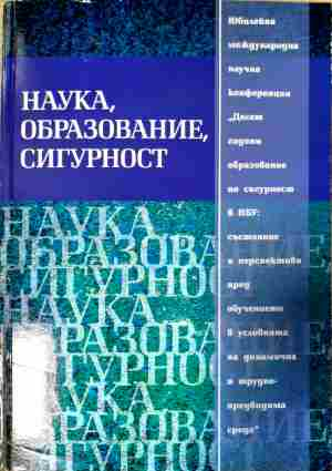 Наука, образование, сигурност