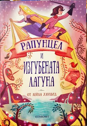 Рапунцел и изгубената лагуна (2049)