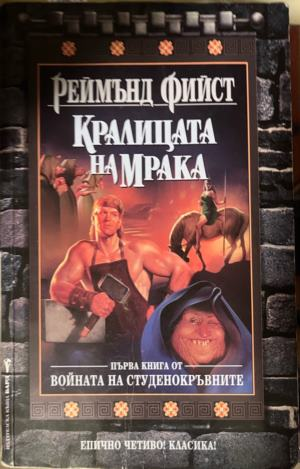 Кралицата на мрака — Реймънд Фийст