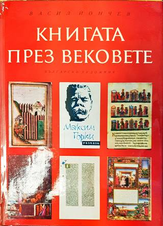 Книгата през вековете (3767)