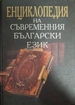 Енциклопедия на съвременния български език (575)