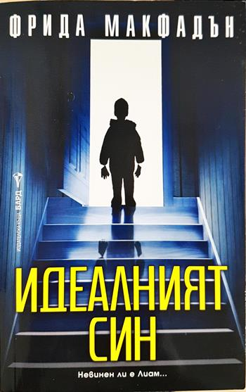 Идеалният син (5160)