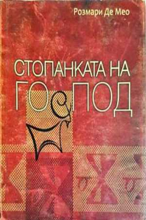 Стопанката на Господ (5154)
