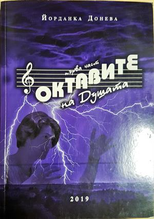 Октавите на душата (3543)