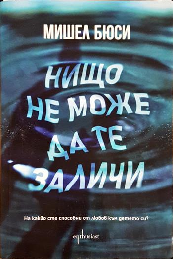 Нищо не може да те заличи (5120)