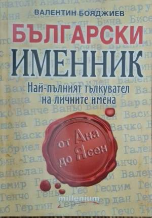 Български именник - Най-пълният тълкувател на лични имена (5707)