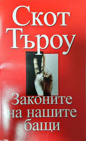 Законите на нашите бащи (4160)