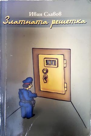 Златната решетка (452)