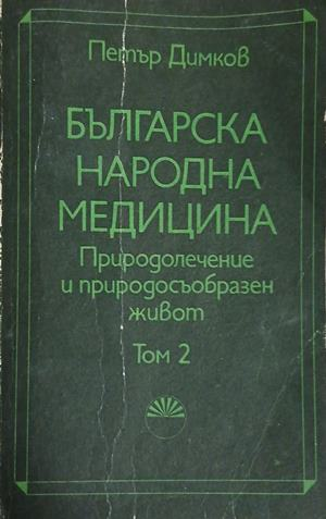 Българска народна медицина. Том 2 – Петър Димков, корица