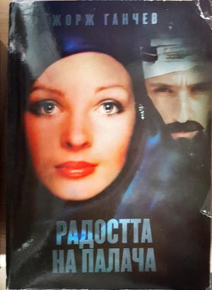 Радостта на палача (2100)