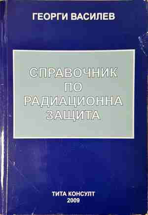 Справочник по радиационна защита (1525)