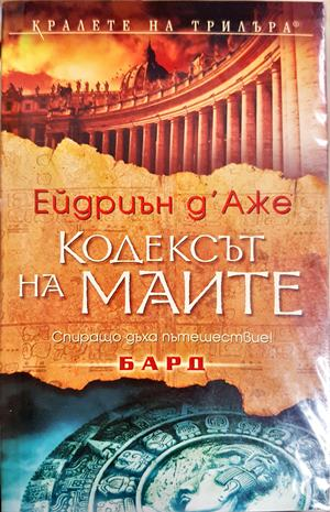 Кодексът на маите (5309)