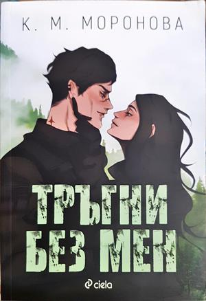 Тръгни без мен - К. М. Моронова