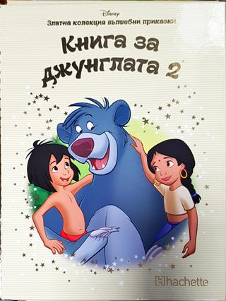 Златна колекция вълшебни приказки: Книга на джунглата. Книга 2 (1766)