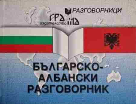 Българско-албански разговорник (880)