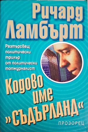 Кодово име Съдърланд (5321)