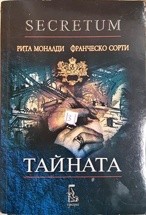 Тайната (Secretum) (812)