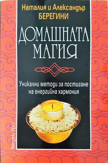 Домашната магия (6169)
