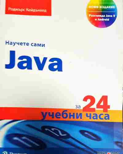 Научете сами Java за 24 учебни часа (599)