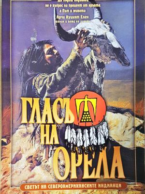 Гласът на орела (6053)