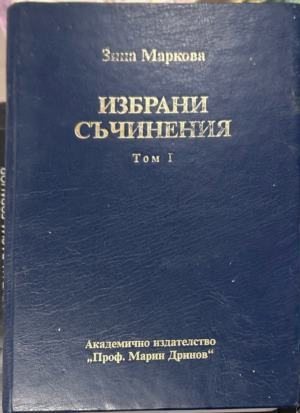 Избрани съчинения. Том 1 - Зина Маркова