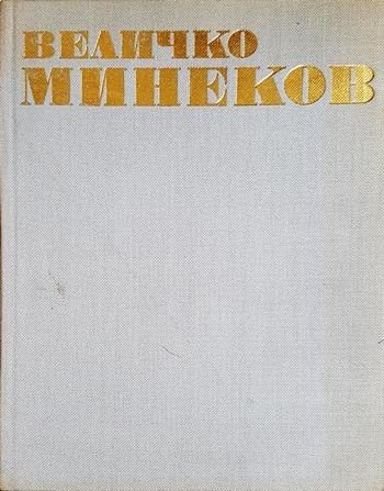 Величко Минеков (3664)