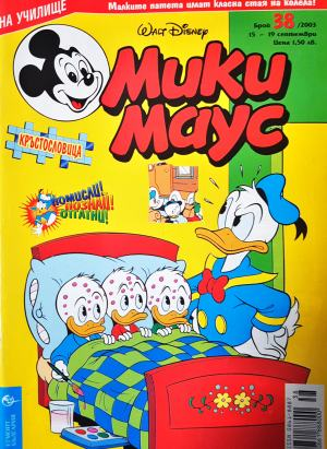 Мики Маус. Бр. 38 / 2003 (2369)