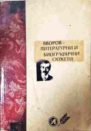 Яворов – литературни и биографични сюжети (547)