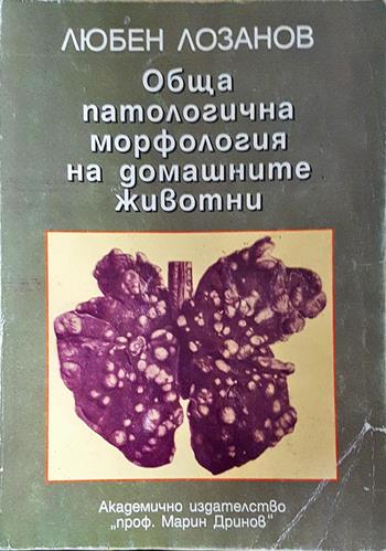 Обща патологична морфология на домашните животни (1873)
