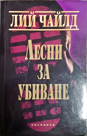 Лесни за убиване (5407)