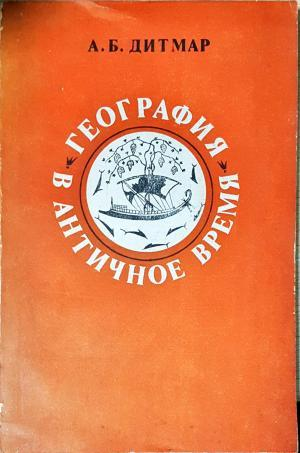 География в античное время (3998)