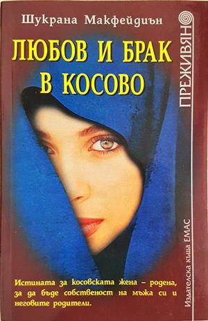 Любов и брак в Косово - Шукрана Макфейдиън