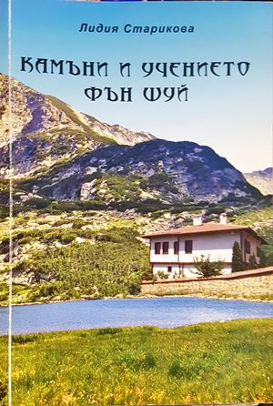 Камъни и учението Фън Шуй (6171)