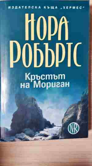Кръстът на Мориган (3200)
