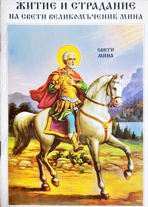 Житие и страдание на Свети Великомъченик Мина (1624)