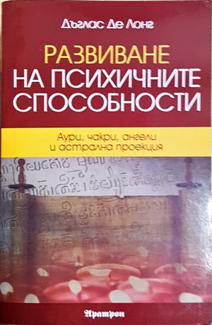 Развиване на психичните способности (4946)
