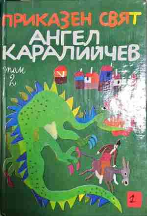 Приказен свят. Том 2 (1538)