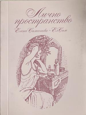Лично пространство (1533)