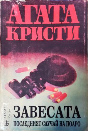 Завесата. Последният случай на Поаро (5005)