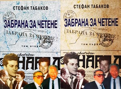 Забрана за четене. Том 1-2 (2722)