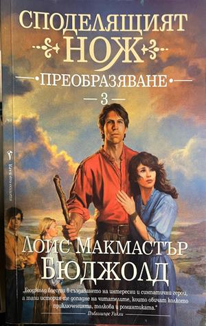 Корица на Споделящият нож, книга 3 Преобразяване