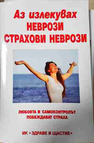 Аз излекувах неврози, страхови неврози (2598)