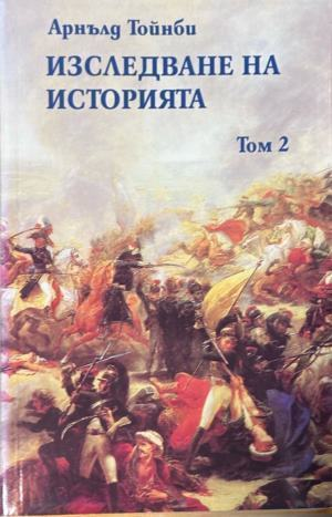Изследване на историята - Арнълд Тойнби, том 2