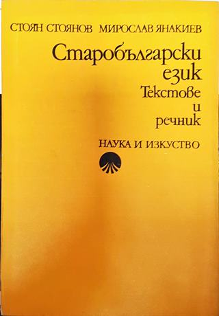 Старобългарски език. Текстове и речник (376)