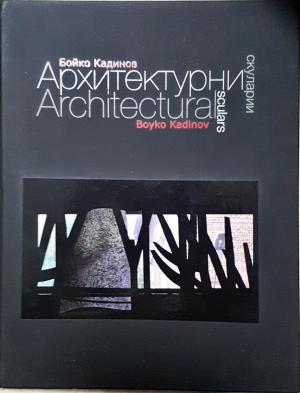 Архитектурни скуларии / Architectural scularis (956)