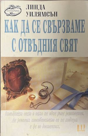 Как да се свързваме с отвъдния свят (6681)
