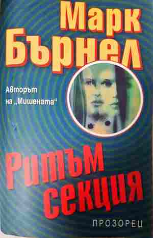 Ритъм секция (5529)